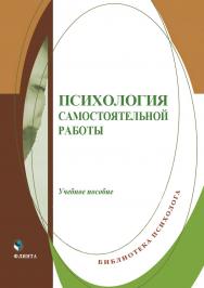 Психология самостоятельной работы : учеб. пособие. — 2-е изд., стер. ISBN 978-5-9765-5573-0