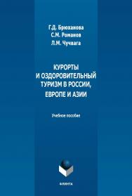 Курорты и оздоровительный туризм в России, Европе и Азии : учеб. пособие. — 2-е изд., стер. ISBN 978-5-9765-5607-2