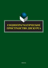 Социопрагматическое пространство дискурса : коллективная монография ISBN 978-5-9765-5617-1