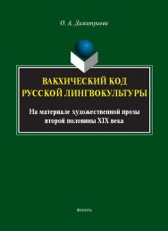 Вакхический код русской лингвокультуры (на материале художественной прозы второй половины XIX века) : монография ISBN 978-5-9765-5619-5