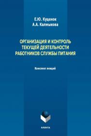 Организация и контроль текущей деятельности работников службы питания : конспект лекций. - 2-е изд., стер. ISBN 978-5-9765-5630-0