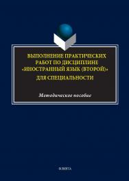 Выполнение практических работ по дисциплине «Иностранный язык (второй)» для специальности : метод. пособие. - 2-е изд., стер. ISBN 978-5-9765-5643-0