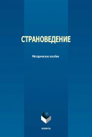 Страноведение : метод. пособие. - 2-е изд., стер. ISBN 978-5-9765-5644-7