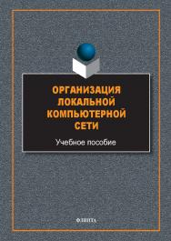 Организация локальной компьютерной сети : учеб. пособие. — 2-е изд., перераб. и доп. ISBN 978-5-9765-5652-2