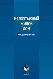 Малоэтажный жилой дом : метод, пособие. — 2-е изд., стер. ISBN 978-5-9765-5657-7