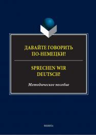 Давайте говорить по-немецки! = Sprechen wir Deutsch! : метод. пособие. - 2-е изд., стер. ISBN 978-5-9765-5662-1