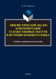 Лингвистический анализ и интерпретация художественных текстов в изучении немецкого языка : учеб.-метод. пособие. -2-е изд., стер. ISBN 978-5-9765-5668-3