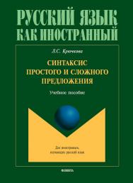 Синтаксис простого и сложного предложения : учеб. пособие — (Русский язык как иностранный.) ISBN 978-5-9765-5670-6