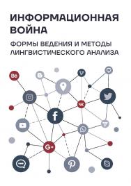 Информационная война : формы ведения и методы лингвистического анализа : коллективная монография ISBN 978-5-9765-5671-3