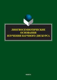 Лингвосемиотические основания изучения научного дискурса : коллективная монография ISBN 978-5-9765-5690-4