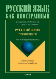 Русский язык. Первые шаги: учеб.-метод. пособие. — 3-е изд., стер. ISBN 978-5-9765-5697-3