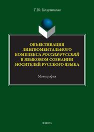 Объективация лингвоментального комплекса Россия/русский в языковом сознании носителей русского языка: монография. — 2-е изд., стер. ISBN 978-5-9765-5699-7