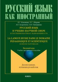Русский язык в учебно-научной сфере. Естественнонаучная направленность. Вводный курс = La langue russe dans le domaine pedagogique et scientifique. Sciences naturelles. Cours d'introduction: учеб.-метод. пособие ISBN 978-5-9765-5701-7