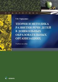 Теория и методика развития речи детей в дошкольных образовательных организациях : учеб. пособие. — 2-е изд., стер. ISBN 978-5-9765-5706-2