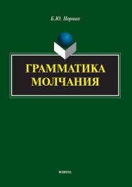 Грамматика молчания ISBN 978-5-9765-5709-3