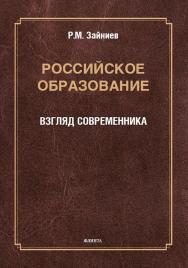 Российское образование: взгляд современника ISBN 978-5-9765-5711-6