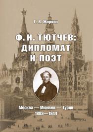 Ф.И. Тютчев: Дипломат и поэт: Москва — Мюнхен — Турин. 1803—1844 ISBN 978-5-9765-5717-8