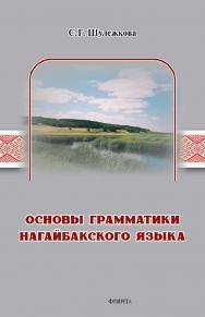 Основы грамматики нагайбакского языка / Науч.-исслед. словарная лаборатория НИИ ист. антропологии и филологии МГТУ им. Г.И. Носова ISBN 978-5-9765-5718-5