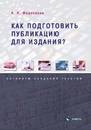 Как подготовить публикацию для издания? Алгоритм создания текстов ISBN 978-5-9765-5722-2