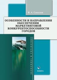 Особенности и направления обеспечения маркетинговой конкурентоспособности городов : монография ISBN 978-5-9765-5724-6