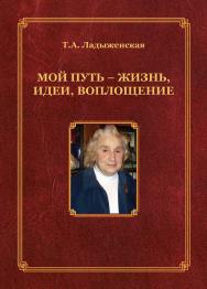 Мой путь — жизнь, идеи, воплощение ISBN 978-5-9765-5725-3