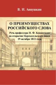 О преимуществах российского слова. Речь Н. Ф. Кошанского на открытии Царскосельского лицея 19 октября 1811 года. - 2-е изд., испр. и доп. ISBN 978-5-9765-5729-1