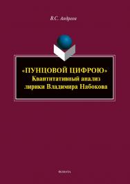 «Пунцовой цифрою»: квантитативный анализ лирики Владимира Набокова : монография ISBN 978-5-9765-5732-1