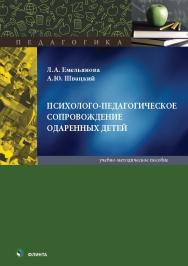 Психолого-педагогическое сопровождение одаренных детей : учеб.-метод. пособие ISBN 978-5-9765-5741-3