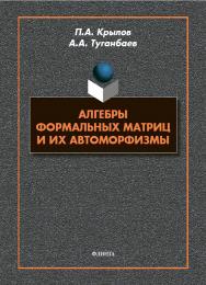 Алгебры формальных матриц и их автоморфизмы : монография ISBN 978-5-9765-5745-1