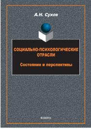 Социально-психологические отрасли: состояние и перспективы: монография ISBN 978-5-9765-5747-5