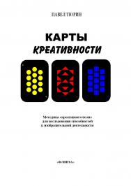 Карты креативности. Методика «креативного поля» для исследования способностей к изобразительной деятельности ISBN 978-5-9765-5748-2