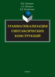 Грамматикализация синтаксических конструкций : монография ISBN 978-5-9765-5754-3