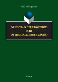 От слова с предложению или от предложения к слову? : монография. — 2-е изд., стер. ISBN 978-5-9765-5757-4
