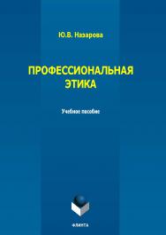 Профессиональная этика: учеб. пособие. — 2-е изд., стер. ISBN 978-5-9765-5764-2
