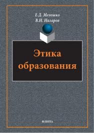 Этика образования: монография. — 2-е изд., стер. ISBN 978-5-9765-5766-6