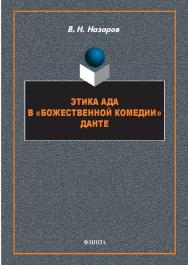 Этика Ада в «Божественной Комедии» Данте : монография. — 2-е изд., стер. ISBN 978-5-9765-5767-3