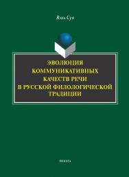 Эволюция коммуникативных качеств речи в русской филологической традиции : монография ISBN 978-5-9765-5770-3