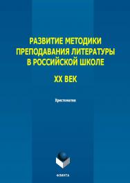 Развитие методики преподавания литературы в российской школе. ХХ век : хрестоматия ISBN 978-5-9765-5771-0