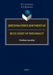 Дипломатия в документах. = Blue Light of Diplomacy : учеб. пособие ISBN 978-5-9765-5773-4