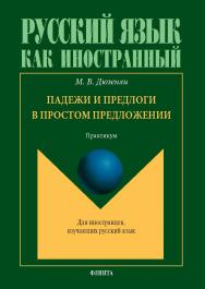 Падежи и предлоги в простом предложении : практикум. — 2-е изд., стер. ISBN 978-5-9765-5783-3