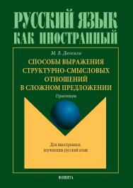 Способы выражения структурно-смысловых отношений в сложном предложении : практикум. — 2-е изд., стер. ISBN 978-5-9765-5784-0