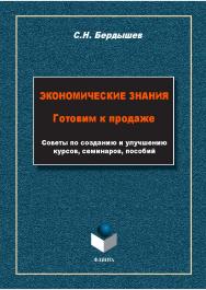 Экономические знания. Готовим к продаже: советы по созданию и улучшению курсов, семинаров, пособий ISBN 978-5-9765-5786-4