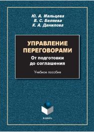 Управление переговорами: от подготовки до соглашения : учеб. пособие. — 2-е изд., стер. ISBN 978-5-9765-5790-1