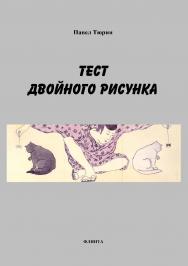 Тест двойного рисунка — Double Drawing Test ISBN 978-5-97655-358-3