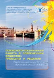 Психолого-социальная работа в современном обществе: проблемы и решения ISBN 978-5-98238-032-6