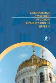 Социальное служение Русской Православной Церкви. История, теория, организация ISBN 978-5-98238-041-8