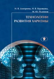 Технологии развития харизмы ISBN 978-5-98238-057-9