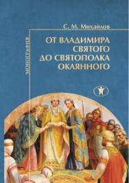 От Владимира Святого до Святополка Окаянного : монография ISBN 978-5-98238-073-9