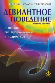 Девиантное поведение и основы его профилактики у подростков [Электронный ресурс] : учебное пособие. — 2-е изд. (эл.). ISBN 978-5-98563-377-1