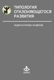 Типология отклоняющегося развития. Недостаточное развитие [Электронный ресурс]. — 2-е изд. (эл.) ISBN 978-5-98563-396-2